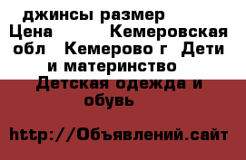 джинсы размер 40-44 › Цена ­ 250 - Кемеровская обл., Кемерово г. Дети и материнство » Детская одежда и обувь   